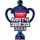 Fonbet Russian Cup All-Stars Game 2023