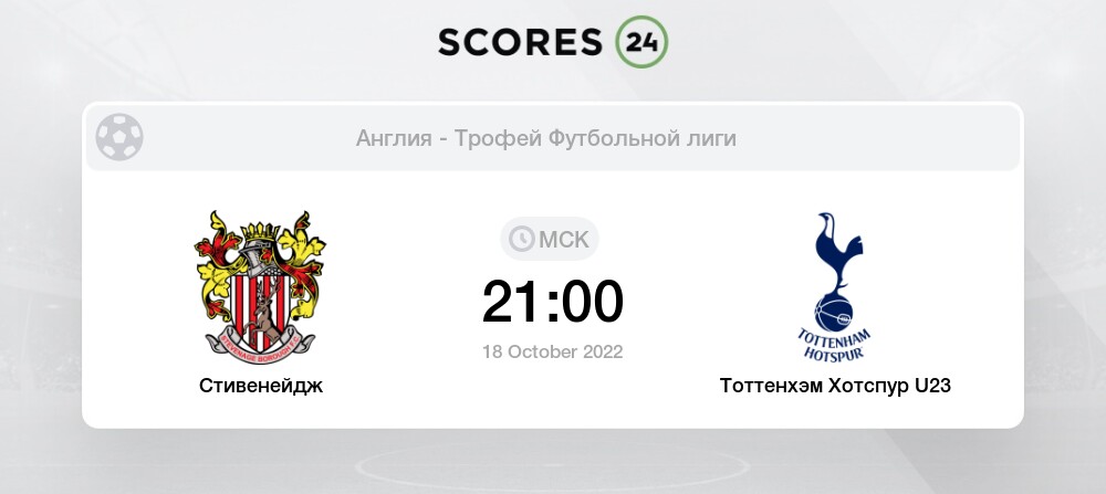 Стивенэйдж тоттенхэм статистика угловых Стивенэйдж тоттенхэм статистика угловых