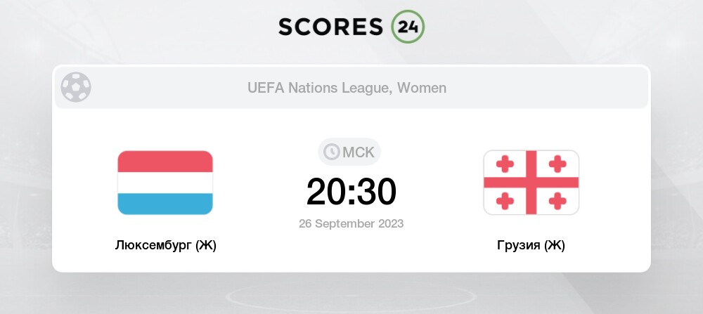 Люксембург (Ж) - Грузия прогноз и анализ матча сегодня 26 сентября 2023 ...