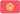 吉尔吉斯斯坦