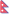 尼泊尔