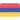 アルメニア